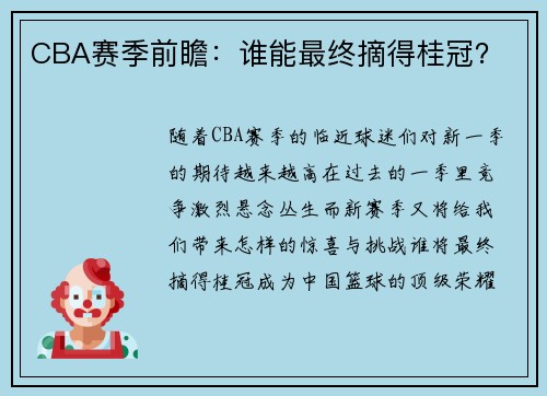 CBA赛季前瞻：谁能最终摘得桂冠？