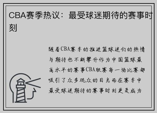 CBA赛季热议：最受球迷期待的赛事时刻