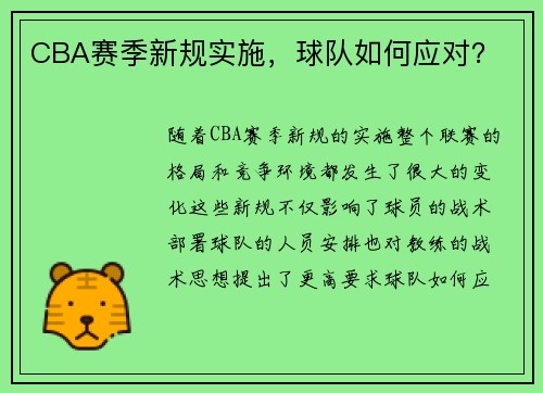 CBA赛季新规实施，球队如何应对？