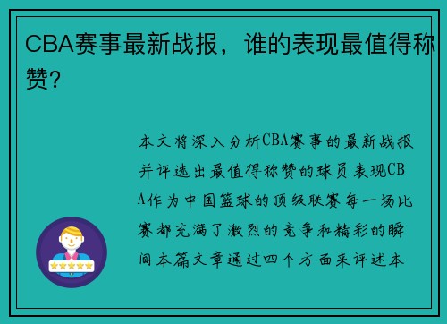 CBA赛事最新战报，谁的表现最值得称赞？