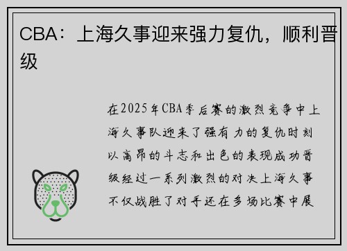 CBA：上海久事迎来强力复仇，顺利晋级