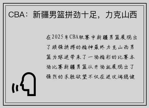 CBA：新疆男篮拼劲十足，力克山西