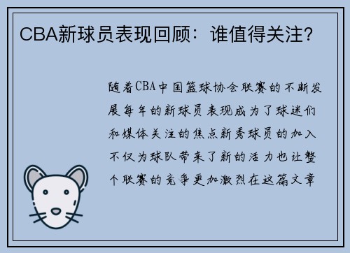 CBA新球员表现回顾：谁值得关注？