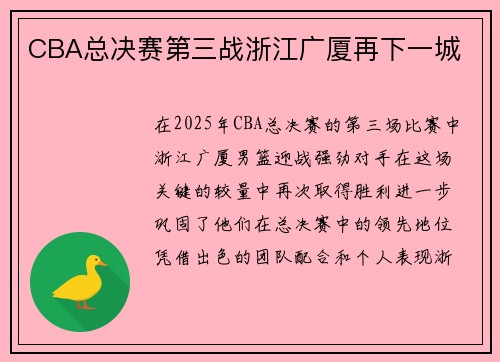 CBA总决赛第三战浙江广厦再下一城