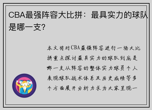 CBA最强阵容大比拼：最具实力的球队是哪一支？