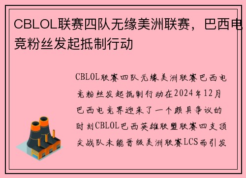 CBLOL联赛四队无缘美洲联赛，巴西电竞粉丝发起抵制行动