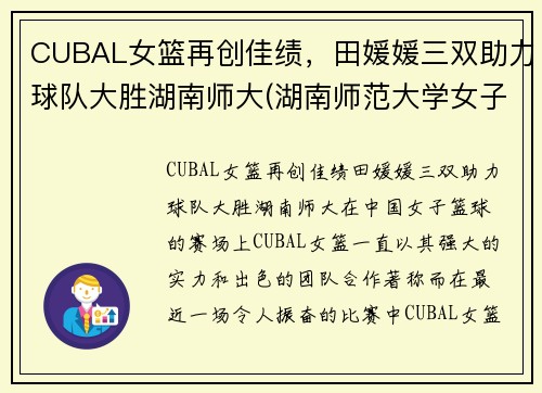 CUBAL女篮再创佳绩，田媛媛三双助力球队大胜湖南师大(湖南师范大学女子篮球队)