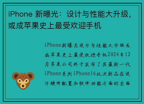 iPhone 新曝光：设计与性能大升级，或成苹果史上最受欢迎手机