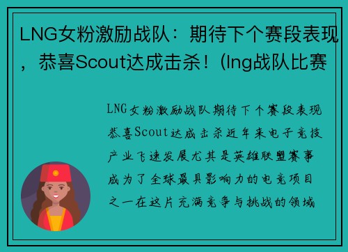 LNG女粉激励战队：期待下个赛段表现，恭喜Scout达成击杀！(lng战队比赛日程)