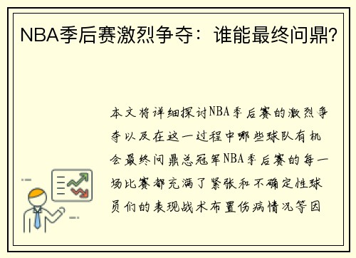 NBA季后赛激烈争夺：谁能最终问鼎？