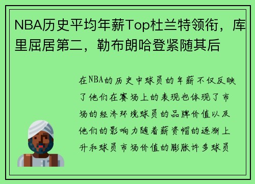 NBA历史平均年薪Top杜兰特领衔，库里屈居第二，勒布朗哈登紧随其后
