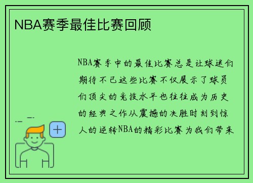 NBA赛季最佳比赛回顾