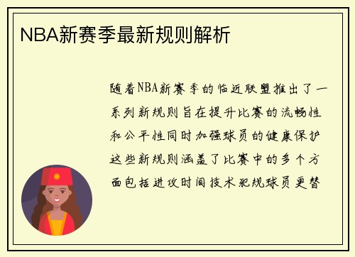 NBA新赛季最新规则解析
