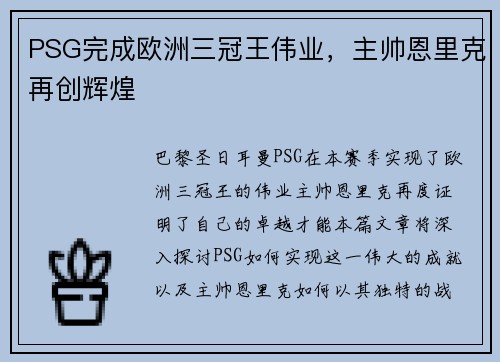 PSG完成欧洲三冠王伟业，主帅恩里克再创辉煌