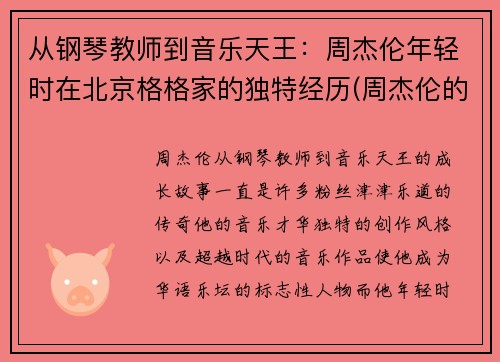 从钢琴教师到音乐天王：周杰伦年轻时在北京格格家的独特经历(周杰伦的大哥)
