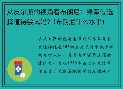 从皮尔斯的视角看布朗尼：绿军位选择值得尝试吗？(布朗尼什么水平)