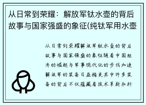 从日常到荣耀：解放军钛水壶的背后故事与国家强盛的象征(纯钛军用水壶)