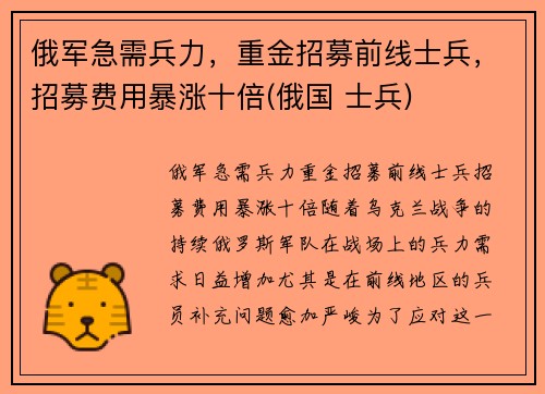 俄军急需兵力，重金招募前线士兵，招募费用暴涨十倍(俄国 士兵)