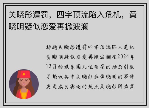关晓彤遭罚，四字顶流陷入危机，黄晓明疑似恋爱再掀波澜
