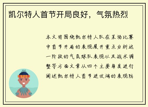 凯尔特人首节开局良好，气氛热烈