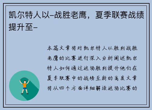 凯尔特人以-战胜老鹰，夏季联赛战绩提升至-