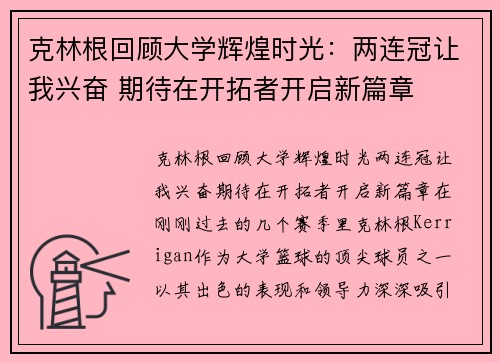 克林根回顾大学辉煌时光：两连冠让我兴奋 期待在开拓者开启新篇章