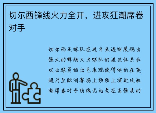 切尔西锋线火力全开，进攻狂潮席卷对手