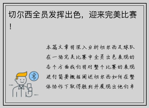 切尔西全员发挥出色，迎来完美比赛！