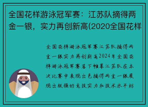 全国花样游泳冠军赛：江苏队摘得两金一银，实力再创新高(2020全国花样游泳冠军)