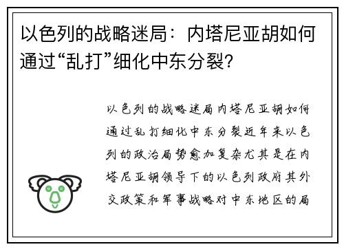 以色列的战略迷局：内塔尼亚胡如何通过“乱打”细化中东分裂？
