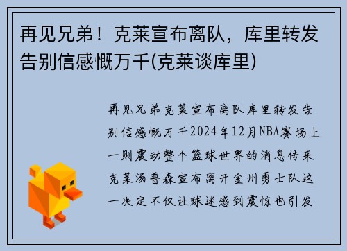 再见兄弟！克莱宣布离队，库里转发告别信感慨万千(克莱谈库里)