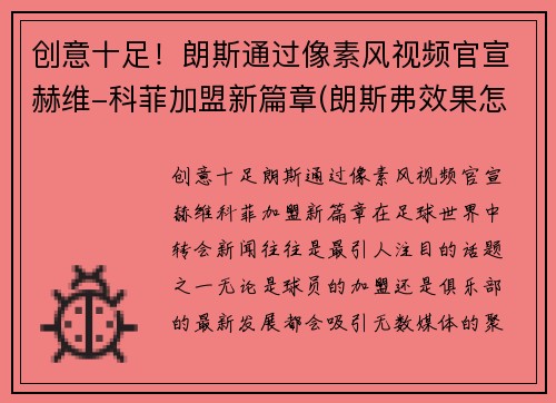 创意十足！朗斯通过像素风视频官宣赫维-科菲加盟新篇章(朗斯弗效果怎么样)