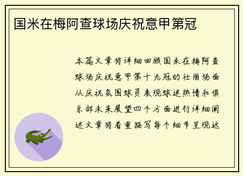 国米在梅阿查球场庆祝意甲第冠