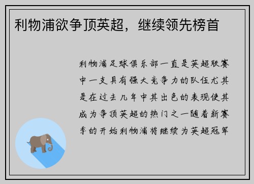 利物浦欲争顶英超，继续领先榜首