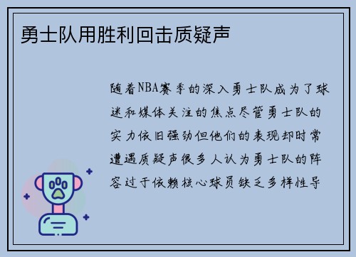 勇士队用胜利回击质疑声