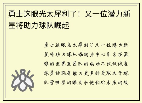勇士这眼光太犀利了！又一位潜力新星将助力球队崛起