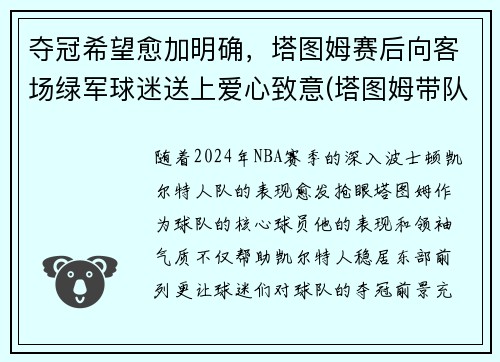 夺冠希望愈加明确，塔图姆赛后向客场绿军球迷送上爱心致意(塔图姆带队成绩)