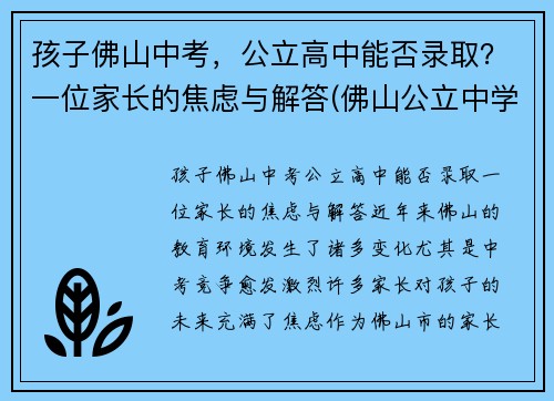 孩子佛山中考，公立高中能否录取？一位家长的焦虑与解答(佛山公立中学入学条件)