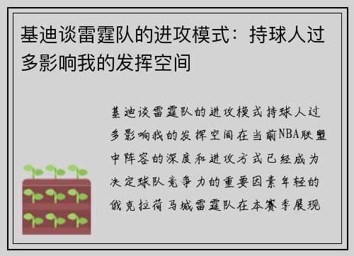 基迪谈雷霆队的进攻模式：持球人过多影响我的发挥空间