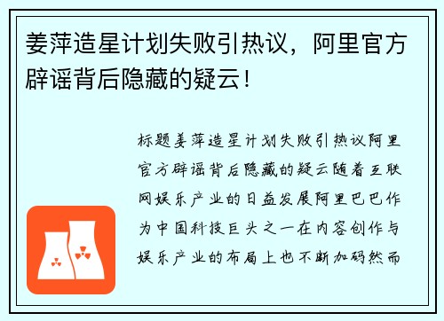 姜萍造星计划失败引热议，阿里官方辟谣背后隐藏的疑云！
