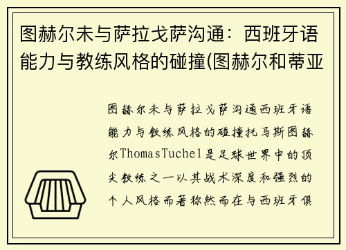 图赫尔未与萨拉戈萨沟通：西班牙语能力与教练风格的碰撞(图赫尔和蒂亚戈席尔瓦)