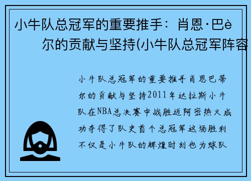 小牛队总冠军的重要推手：肖恩·巴蒂尔的贡献与坚持(小牛队总冠军阵容首发)