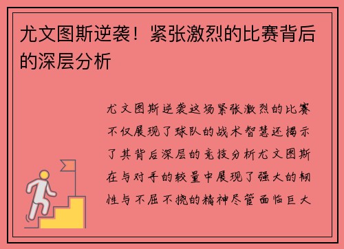 尤文图斯逆袭！紧张激烈的比赛背后的深层分析