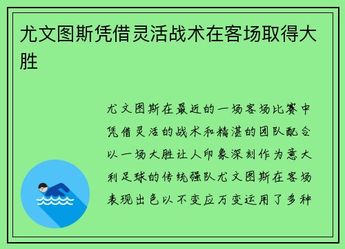尤文图斯凭借灵活战术在客场取得大胜