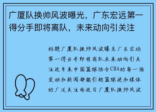 广厦队换帅风波曝光，广东宏远第一得分手即将离队，未来动向引关注