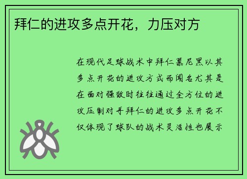 拜仁的进攻多点开花，力压对方