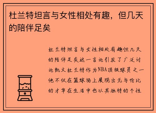 杜兰特坦言与女性相处有趣，但几天的陪伴足矣
