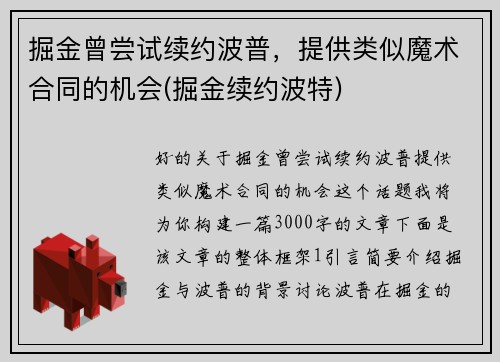 掘金曾尝试续约波普，提供类似魔术合同的机会(掘金续约波特)