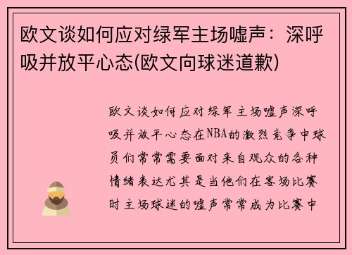 欧文谈如何应对绿军主场嘘声：深呼吸并放平心态(欧文向球迷道歉)