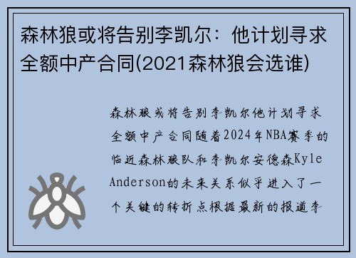 森林狼或将告别李凯尔：他计划寻求全额中产合同(2021森林狼会选谁)